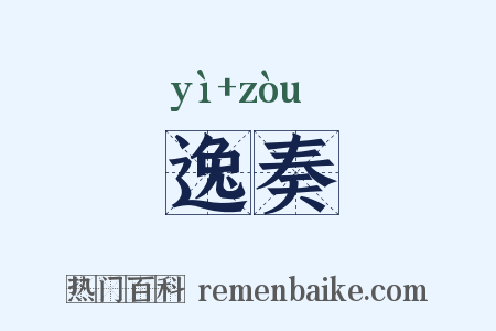 逸奏是什么意思的图片
